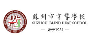 苏州市盲聋学校