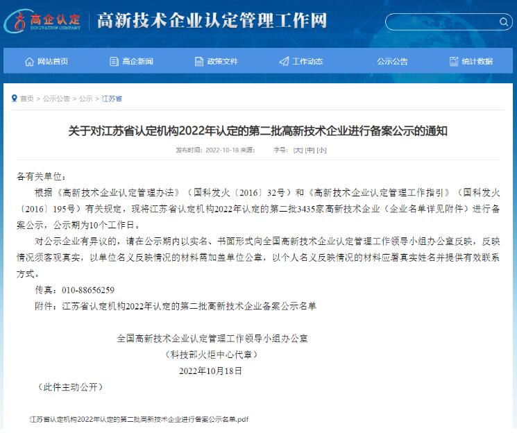 苏州888家 | 2022年江苏省第二批高新技术企业备案公示