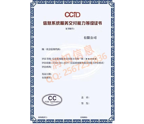 CCID信息系统服务交付能力等级评估