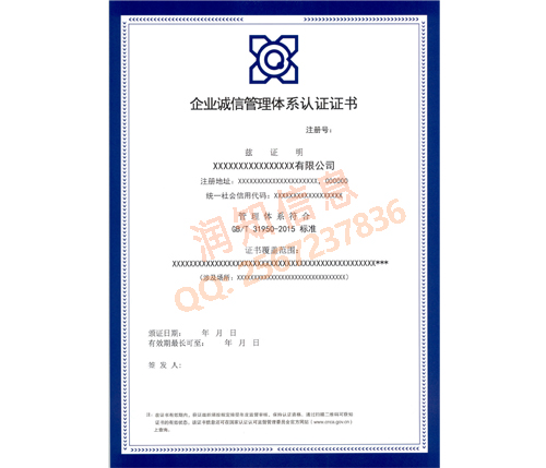 GB/T 31950-2015 企业诚信管理体系认证